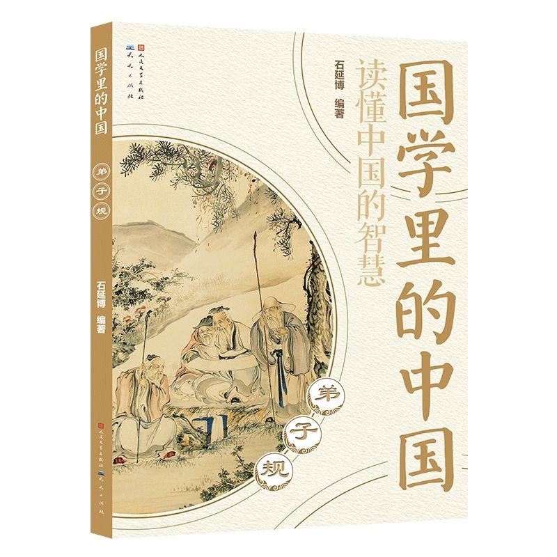 百億補貼：《國學里的中國·讀懂中國的智慧：弟子規》