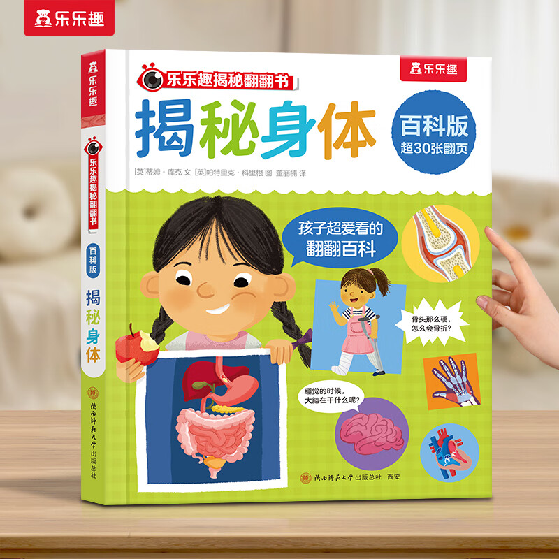 樂樂趣 揭秘翻翻書系列 揭秘身體