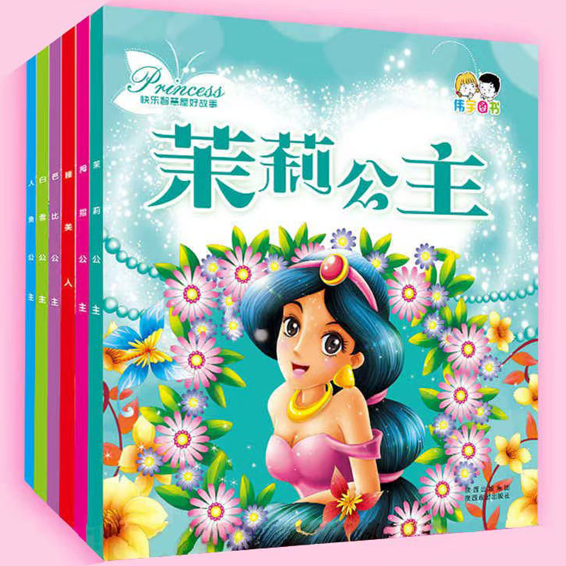 《快樂智慧好故事系列：白雪公主茉莉公主》彩圖注音版