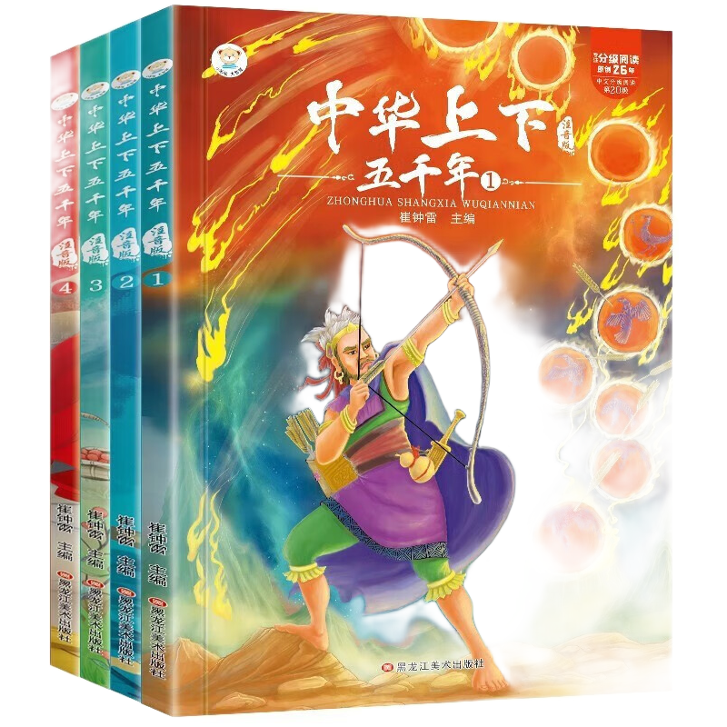 《中華上下五千年》（拼音版、套裝共4冊(cè)）