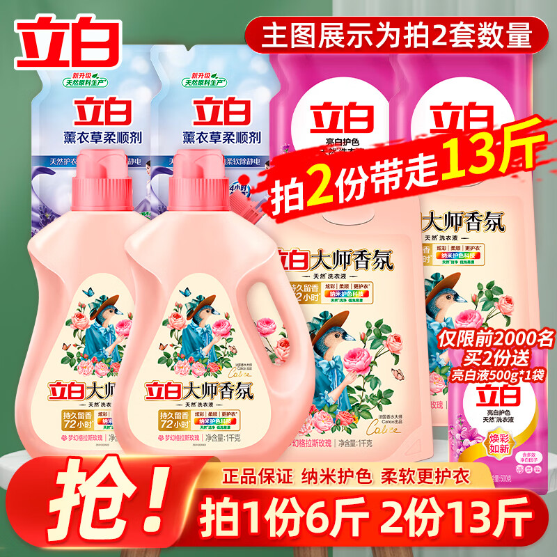 立白 大師香氛洗衣液 拍兩份到手13斤