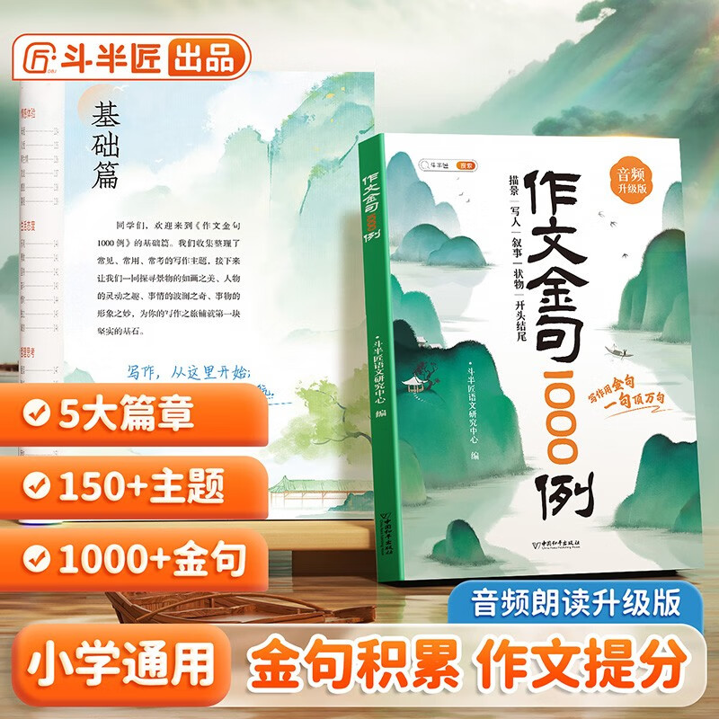 斗半匠作文金句1000例四五六三年級作文書作文素材小學生作文范文作文金句800寫作技巧思路素材積累書