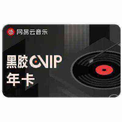 網(wǎng)易云音樂 黑膠VIP會員年卡 12個月