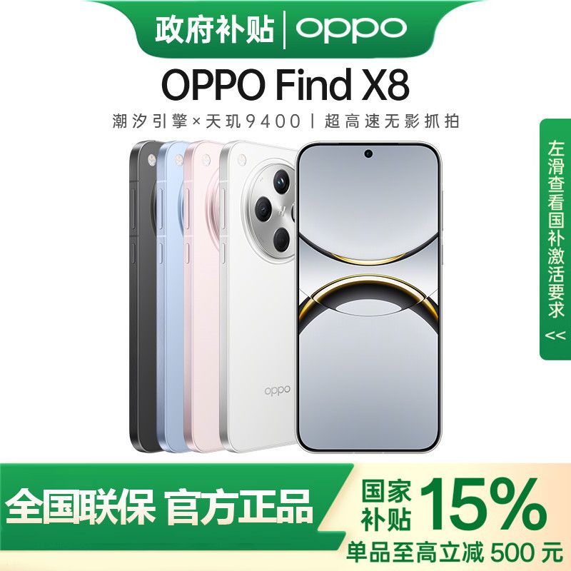 OPPO Find X8 5G手機12+256