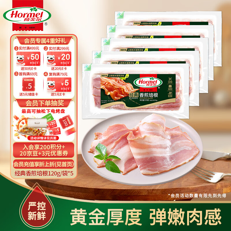 荷美爾 經典香煎培根 120g/袋*5