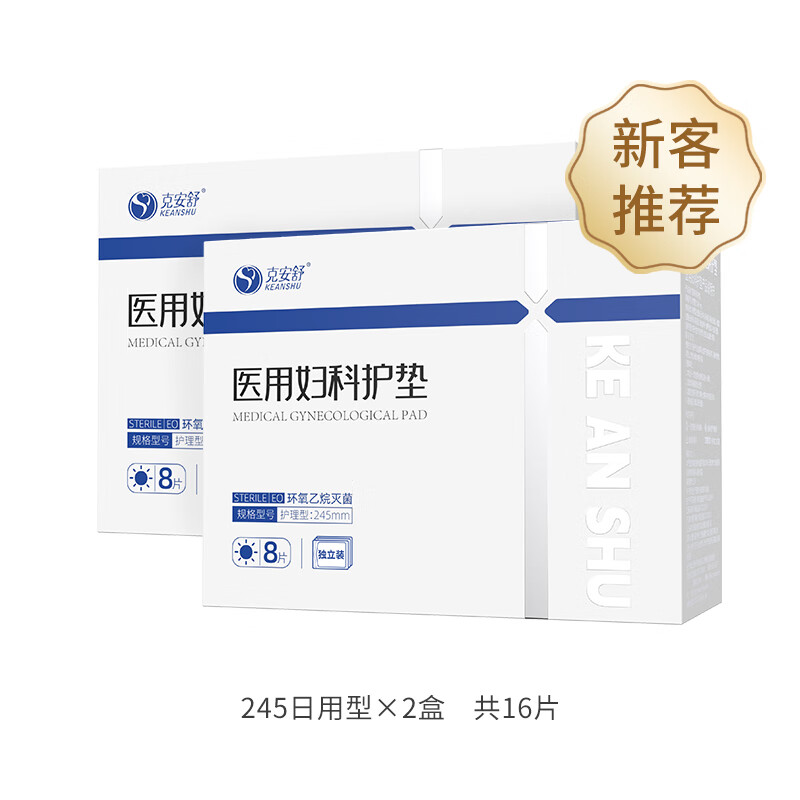KEANSHU 克安舒 醫(yī)用婦科護(hù)墊 醫(yī)用可替代衛(wèi)生巾姨媽巾 無菌透氣 藥房同款 組合裝 日用型245mm 2盒