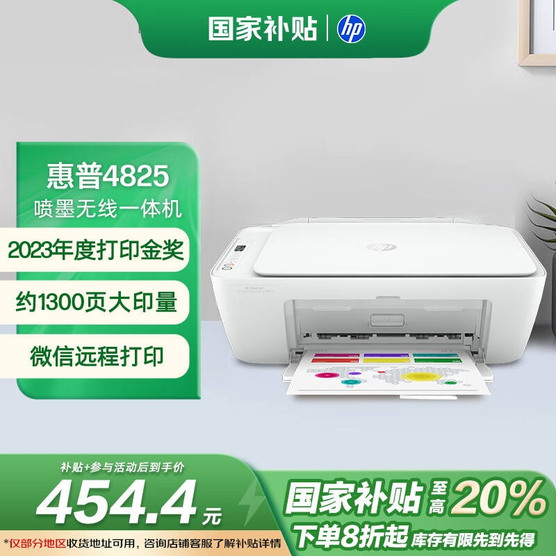 惠普 DJ 4825 彩色噴墨一體機(jī) 白色