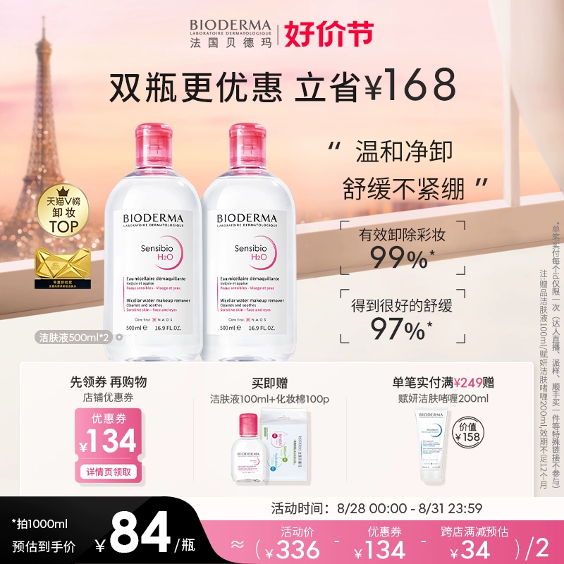 貝德瑪舒妍卸妝水敏感肌粉水溫和清潔旗艦店正品