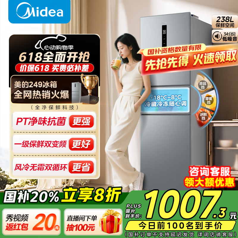美的 249三開門多門雙變頻一級(jí)能效風(fēng)冷無霜中門變溫大冷凍空間節(jié)能低噪小冰箱 MR-249WTPE