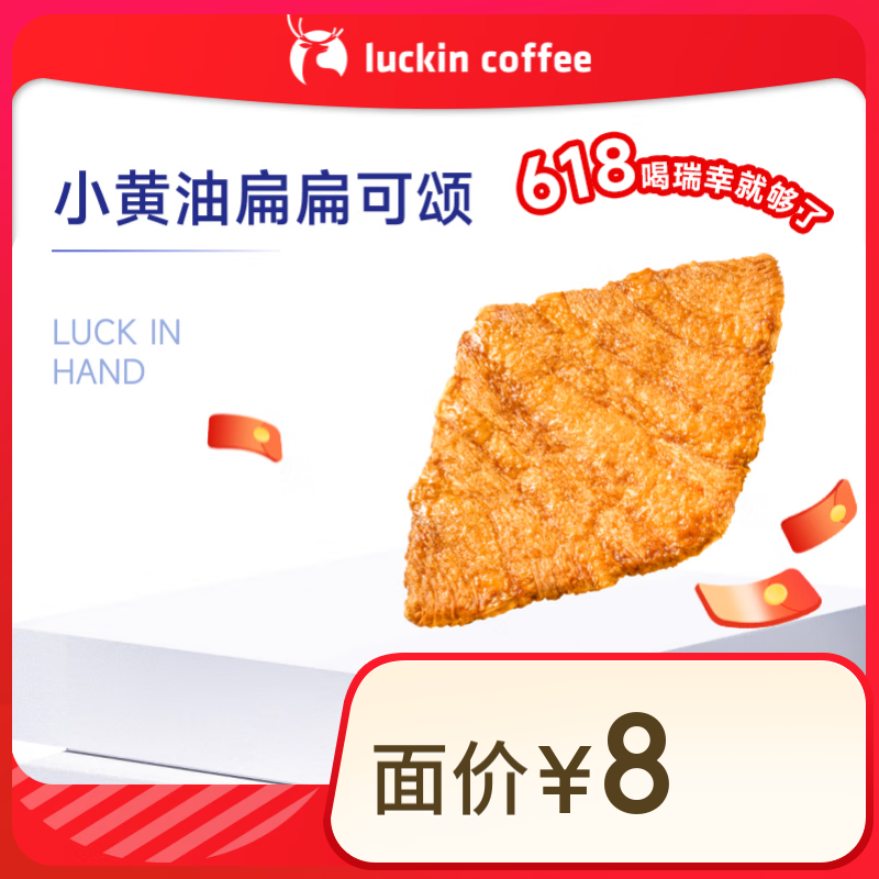 瑞幸咖啡 小黃油扁扁可頌 15天有效 限自提