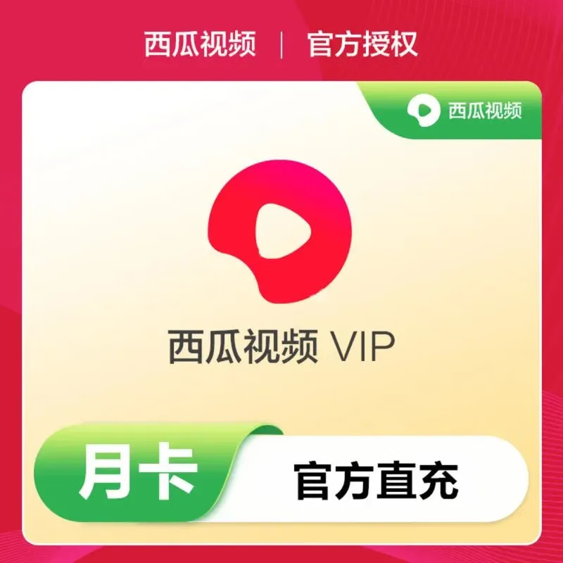 西瓜視頻 VIP會員月卡30天