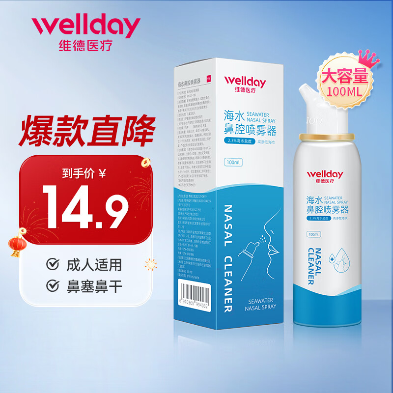 WELLDAY 維德 等滲生理性鹽水洗鼻腔噴霧海鹽水噴鼻洗鼻器成人高滲100ml