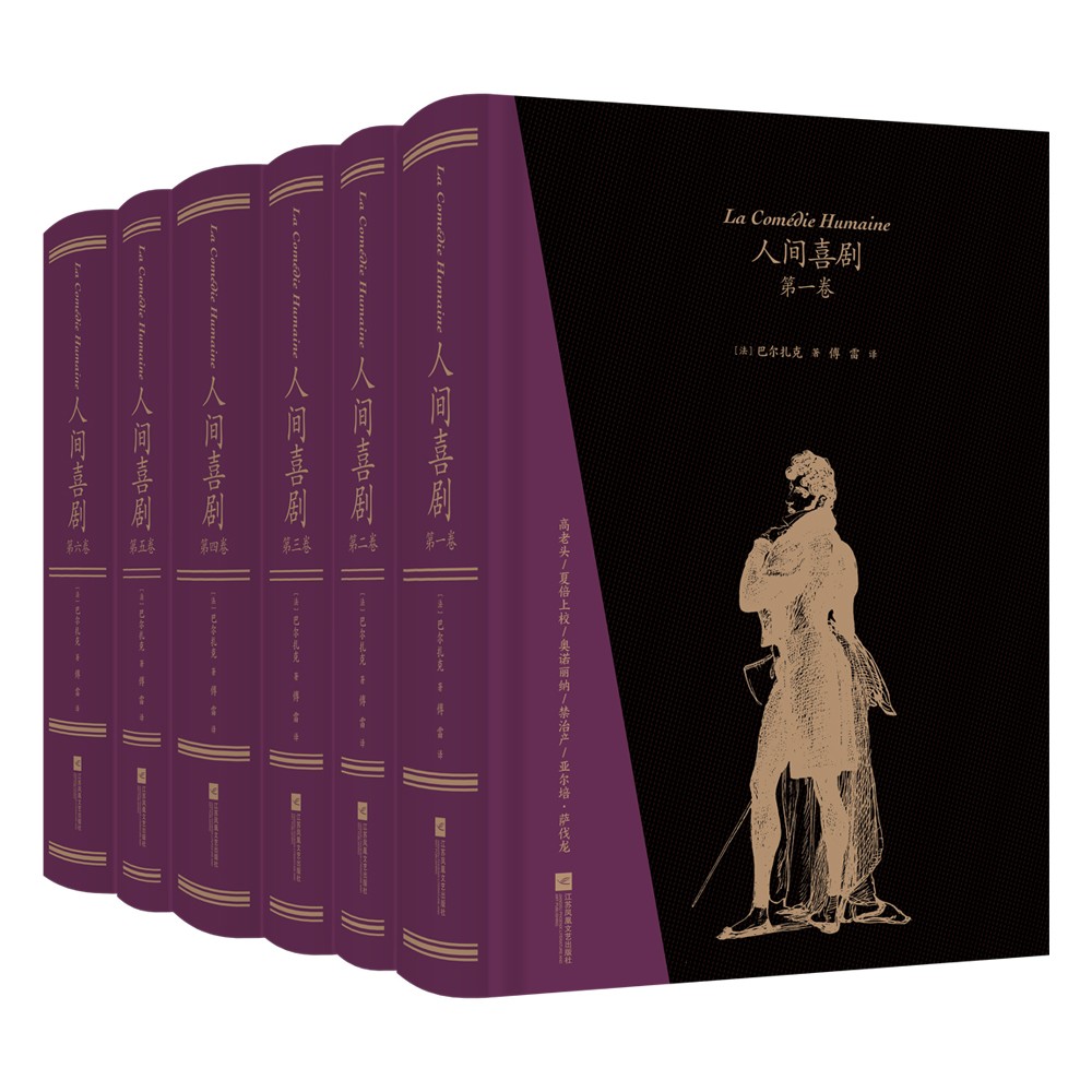 《人間喜劇》（飛機盒套裝6冊，贈藏書票）