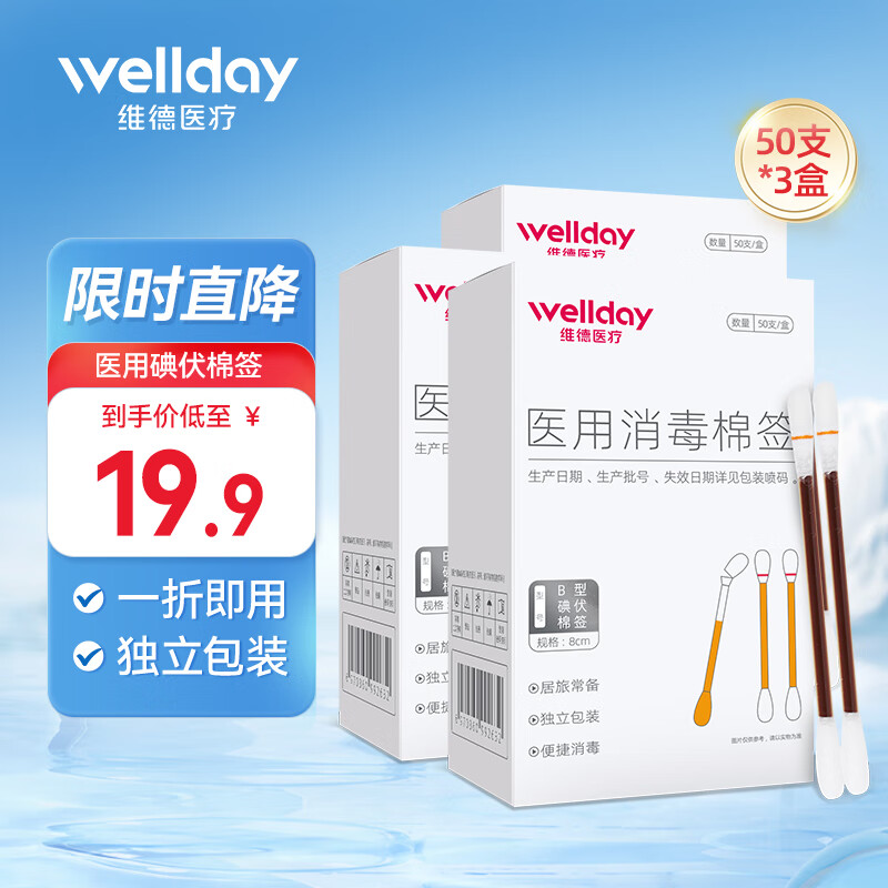 維德 醫(yī)用碘伏棉簽碘伏棉棒 50支/盒*3