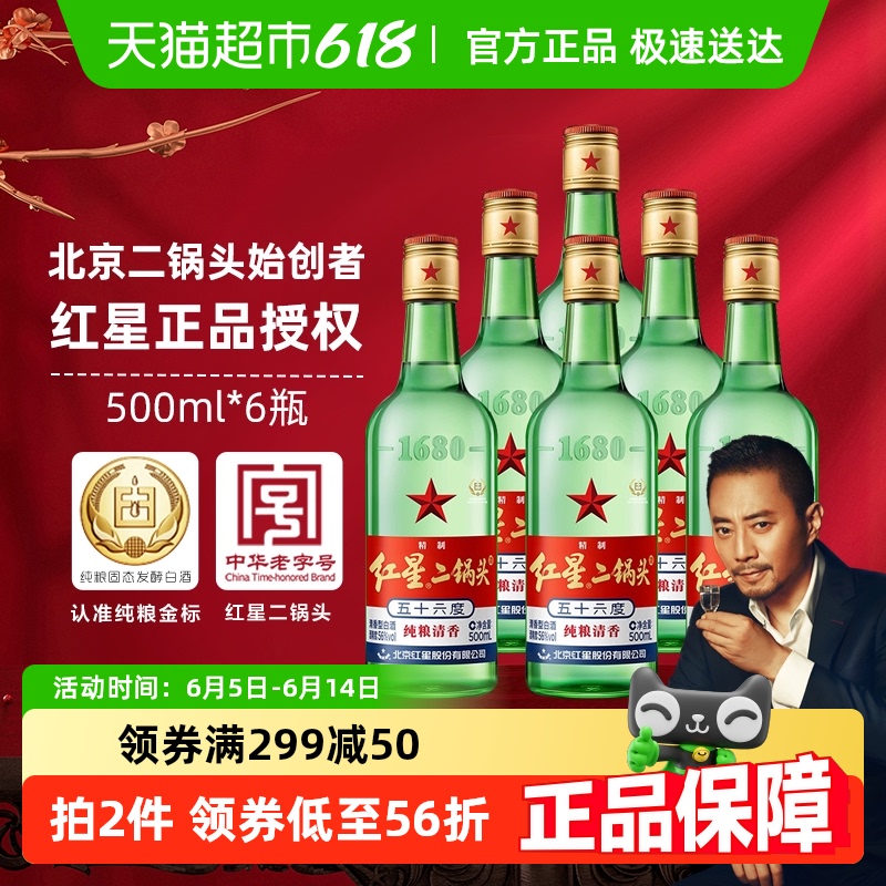 紅星 二鍋頭大二綠瓶56度500ml*6瓶清香型白酒純糧酒(非原箱發貨）