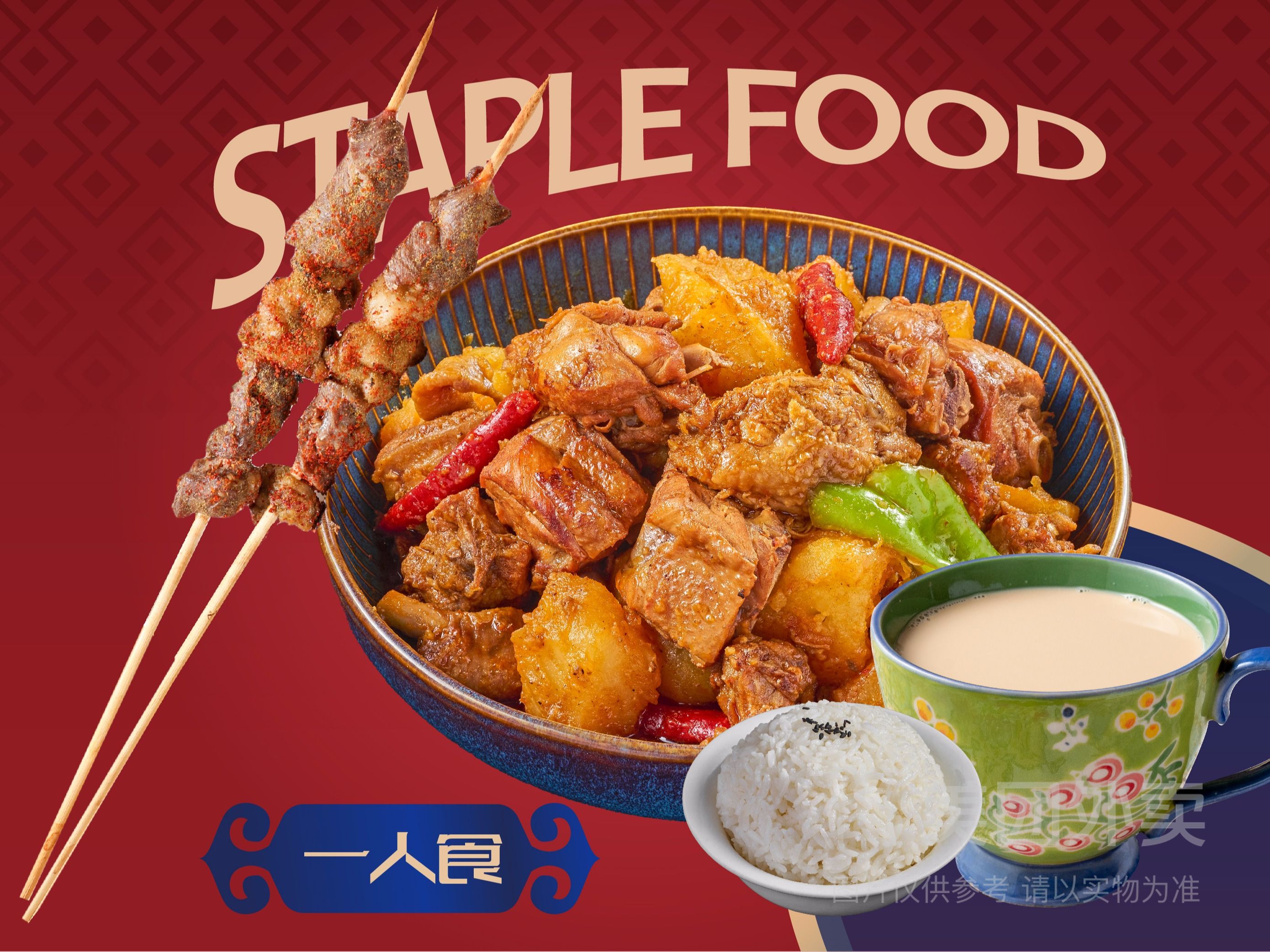 美團 神槍手 耶里夏麗新疆餐廳 一人食沙灣大盤雞飯+羊肉串*2+奶茶兌換券