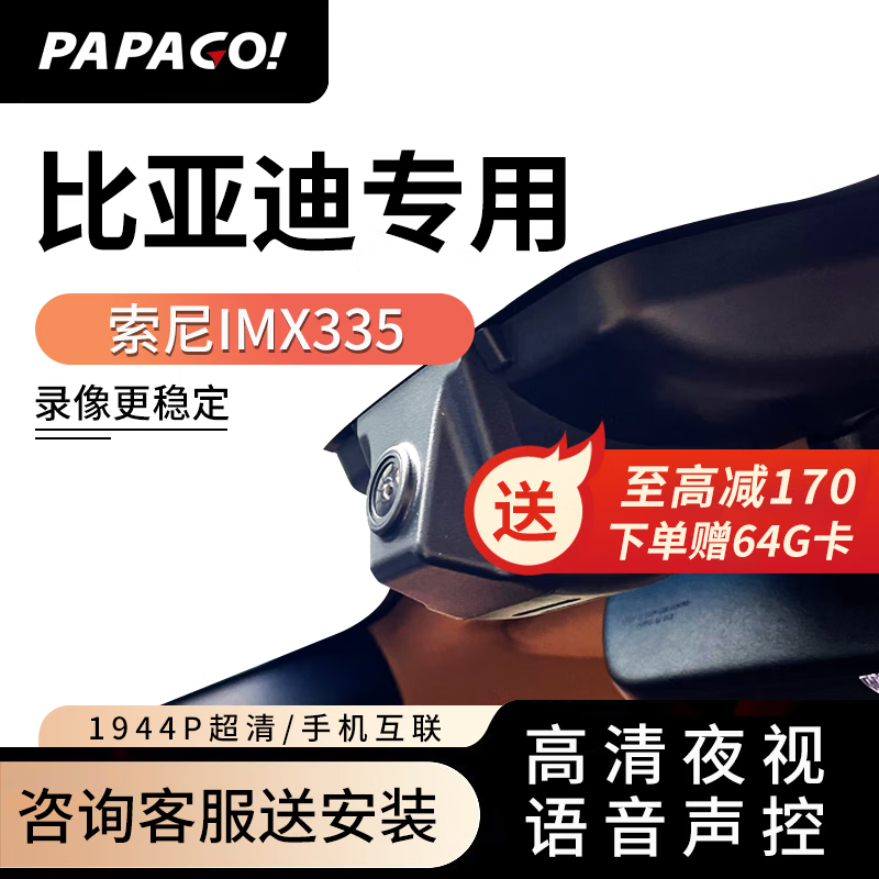PAPAGO 趴趴狗 ?趴趴狗行車記錄儀 適用于比亞迪秦plus宋max元pro漢唐新能源專用 單鏡頭+64G卡
