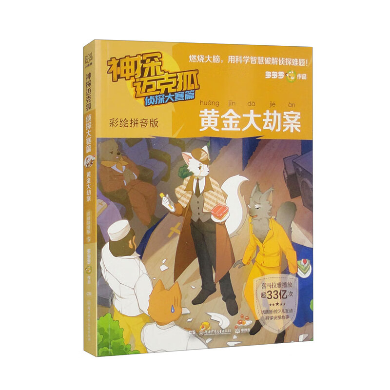 神探邁克狐第二輯偵探大賽篇之黃金大劫案 拼音版 兒童文學童書偵探探險小說 課外閱讀暑假課外書課外暑假自主閱讀暑期假期讀物 [7-10歲]