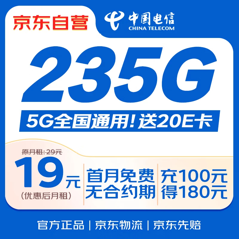 限移動端、京東百億補貼：中國電信 流量卡19元全國通用5G長期星卡手機卡移動電話卡純上網低月租非無限永久無憂