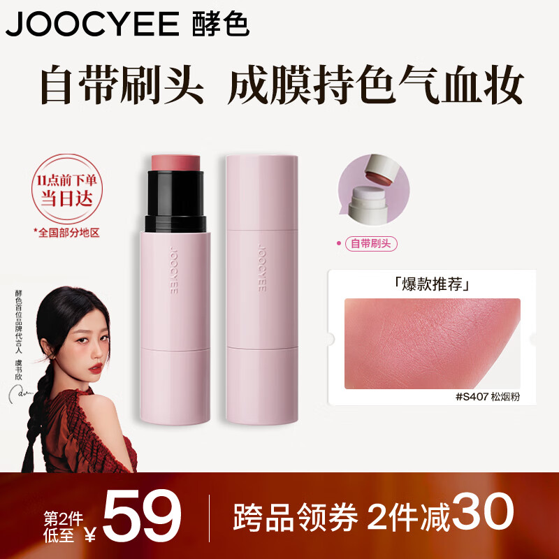 88VIP會員：酵色 Joocyee 瓷光腮紅棒#S407松煙粉5g水光棒高光棒腮紅膏 七夕送女友