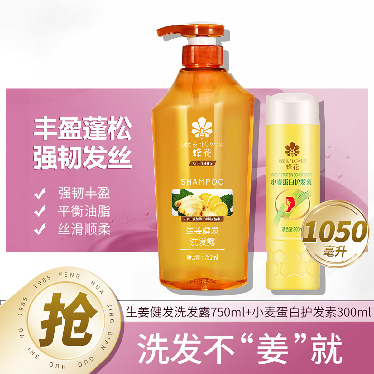 蜂花 生姜健發去油清爽蓬松洗發水洗發露750ml+護發素300ml