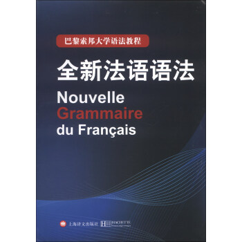 《巴黎索邦大學語法教程：全新法語語法》