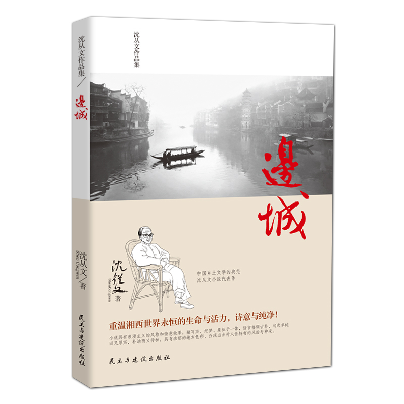 《邊城·沈從文作品集》
