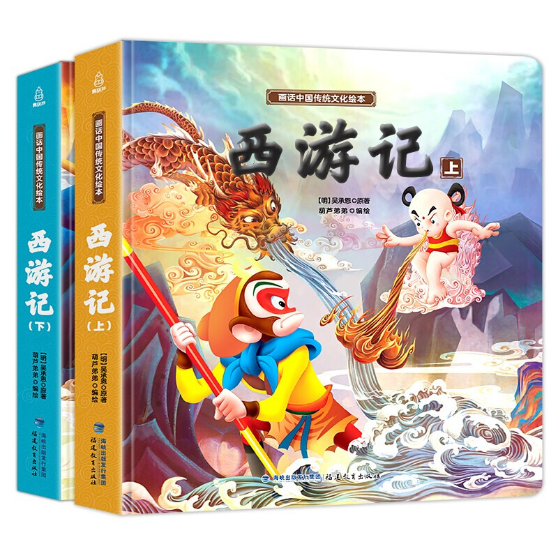 《西游記兒童繪本》全套2冊