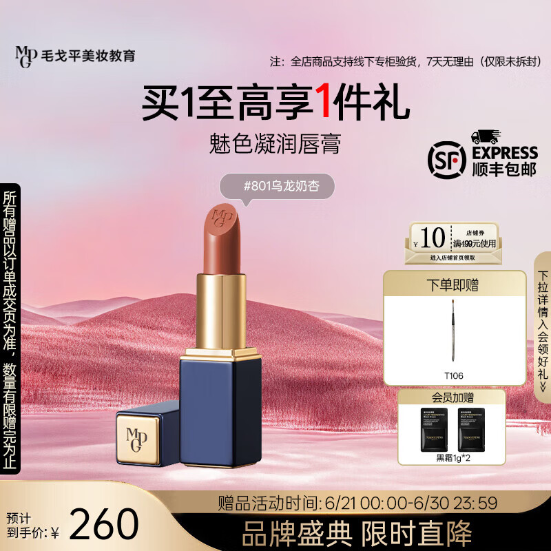 毛戈平 MAOGEPING 魅色釉光唇膏口紅 801#烏龍奶杏