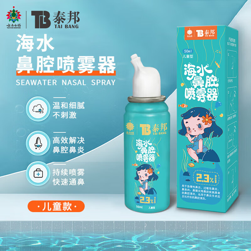 限移動端：云南白藥 洗鼻器 嬰兒生理性海水鼻炎噴劑鼻腔噴霧生理鹽水洗鼻水 兒童裝50ml濃度2.3%