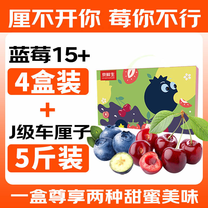 限移動端：京鮮生 Mr.Seafood 云南藍莓4盒（果經15mm+）+J級智利車厘子5斤