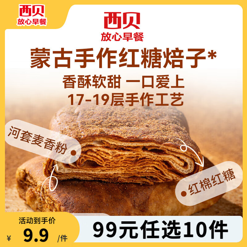 西貝莜面村 20種早餐不重樣 紅糖焙子120g