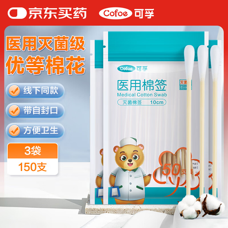 可孚 Cofoe 醫(yī)用棉簽無菌消毒脫脂棉棒一次性清潔傷口護理掏耳朵3袋共150支