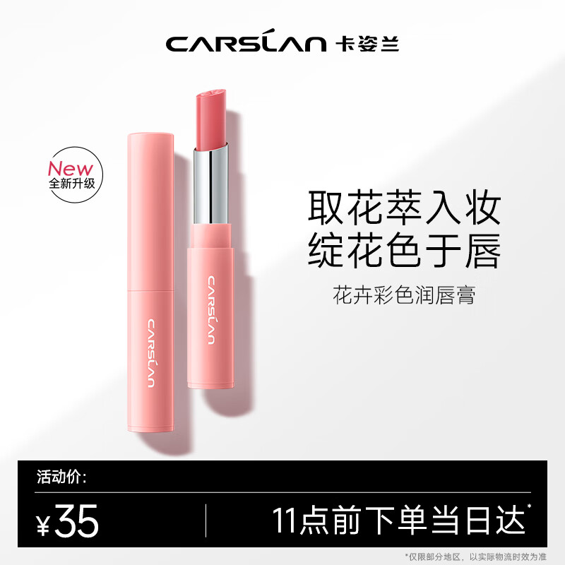 88VIP會員：CARSLAN 卡姿蘭 有色潤唇膏不掉色不沾杯女保濕滋潤防干裂口紅官方正品學生