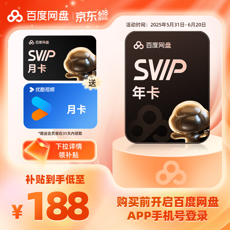 百度網盤 SVIP會員13個月+優酷會員月卡