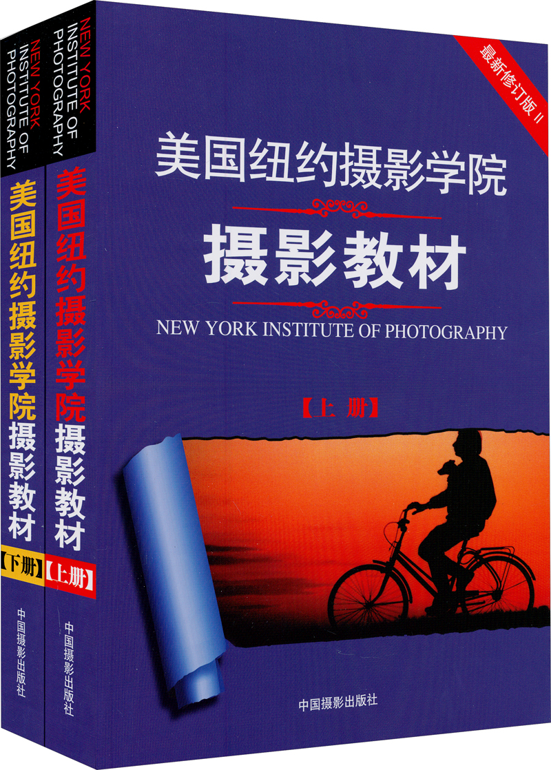《美國(guó)紐約攝影學(xué)院攝影教材》（套裝共2冊(cè)）