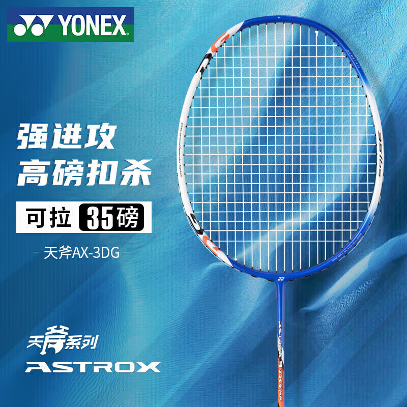 尤尼克斯 天斧 AX3DGHF 羽毛球拍 27磅
