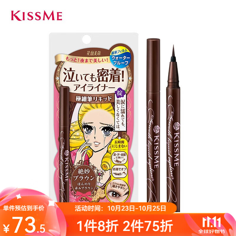 概率券、PLUS會員：kiss me 奇士美 花漾美姬零阻力絲滑眼線液筆 02號深棕色 0.4ml