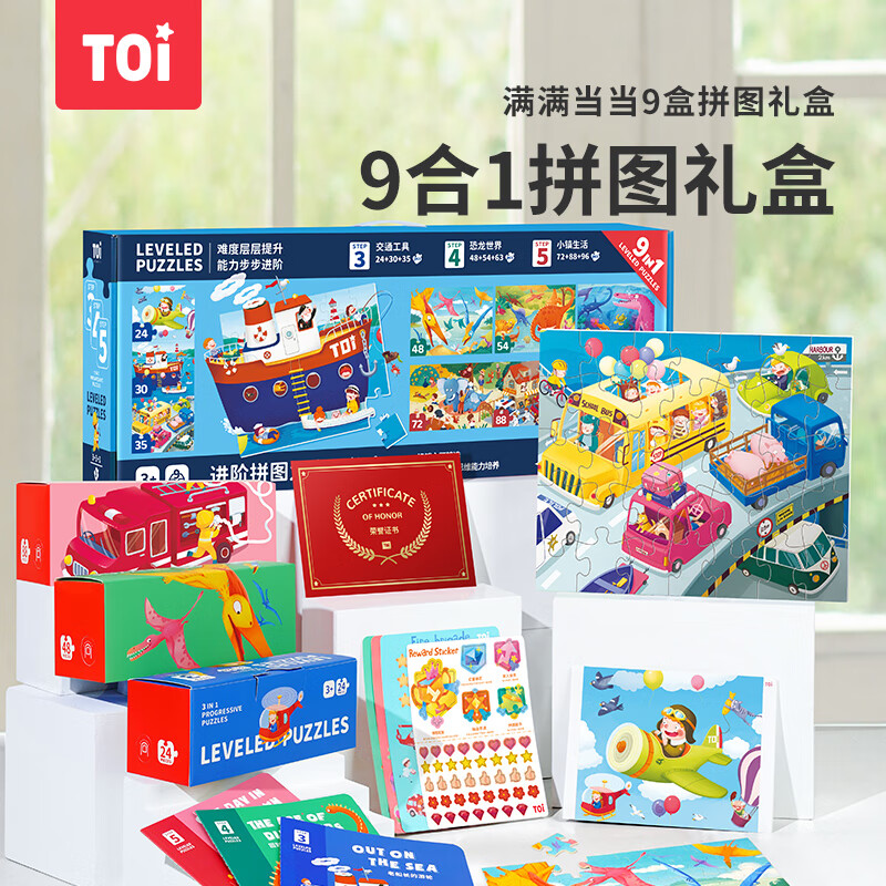 圖益 TOI 兒童拼圖 九合一進階拼圖禮盒