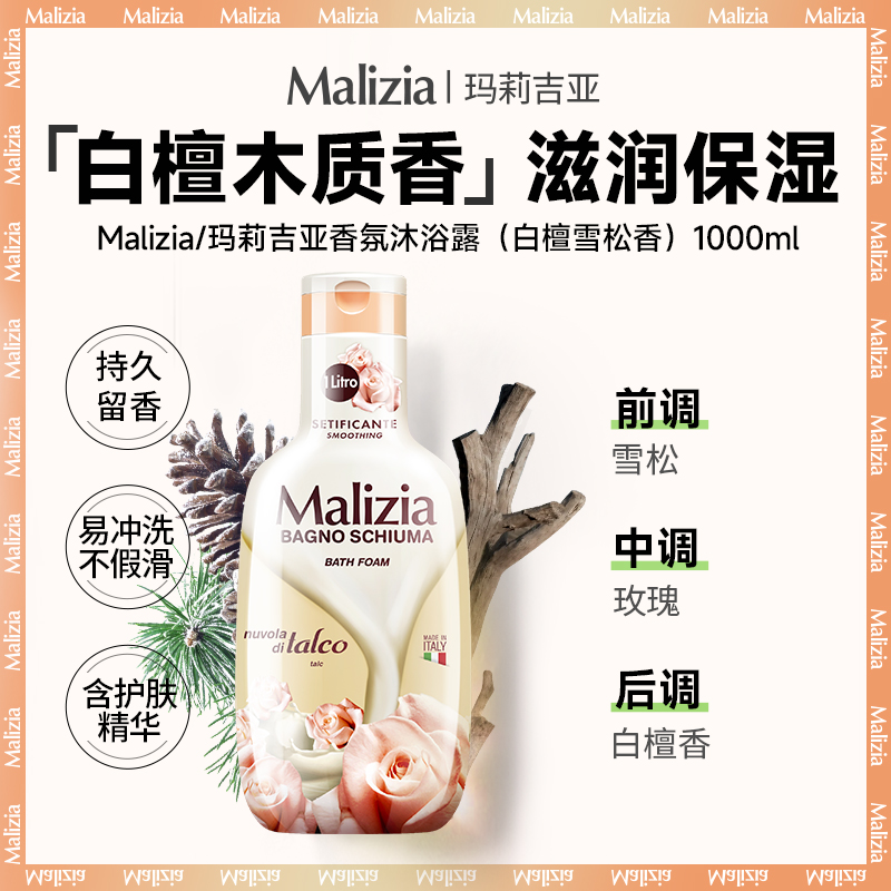 瑪莉吉亞 Malizia 歐洲進(jìn)口 沐浴露 白檀雪松香味 1L