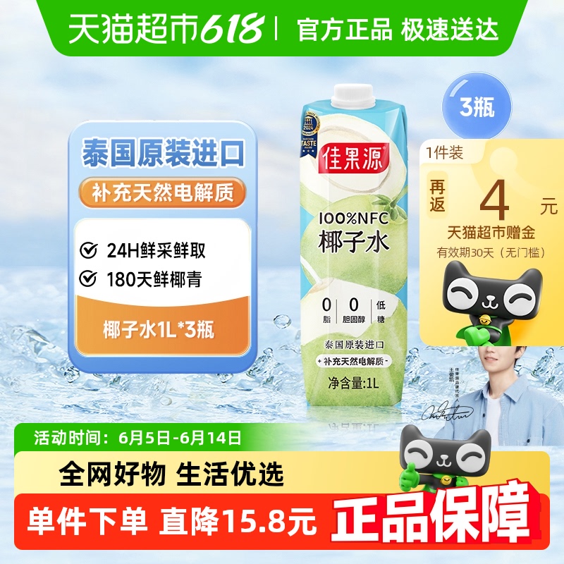 佳果源 100%NFC泰國椰子水 1L*3瓶