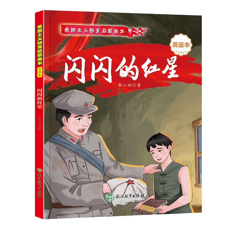 愛國(guó)主義教育啟蒙繪本·閃閃的紅星