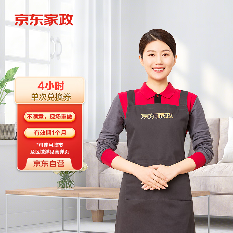 京東家政 4小時日常保潔單次電子兌換券 家政北京/深圳/廣州/上海/成都/杭州/蘇州/南京/重慶/武漢 地區