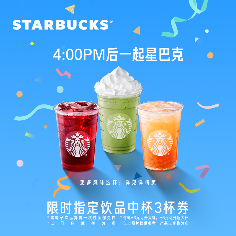 STARBUCKS 星巴克 指定飲品晚霞中杯三杯電子券