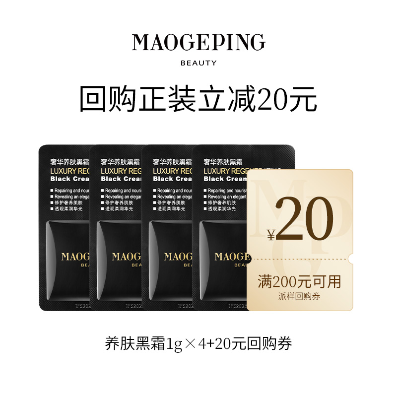 MAOGEPING 毛戈平 U先派樣毛戈平護膚體驗禮-黑霜/粉底液/魚子眼膜