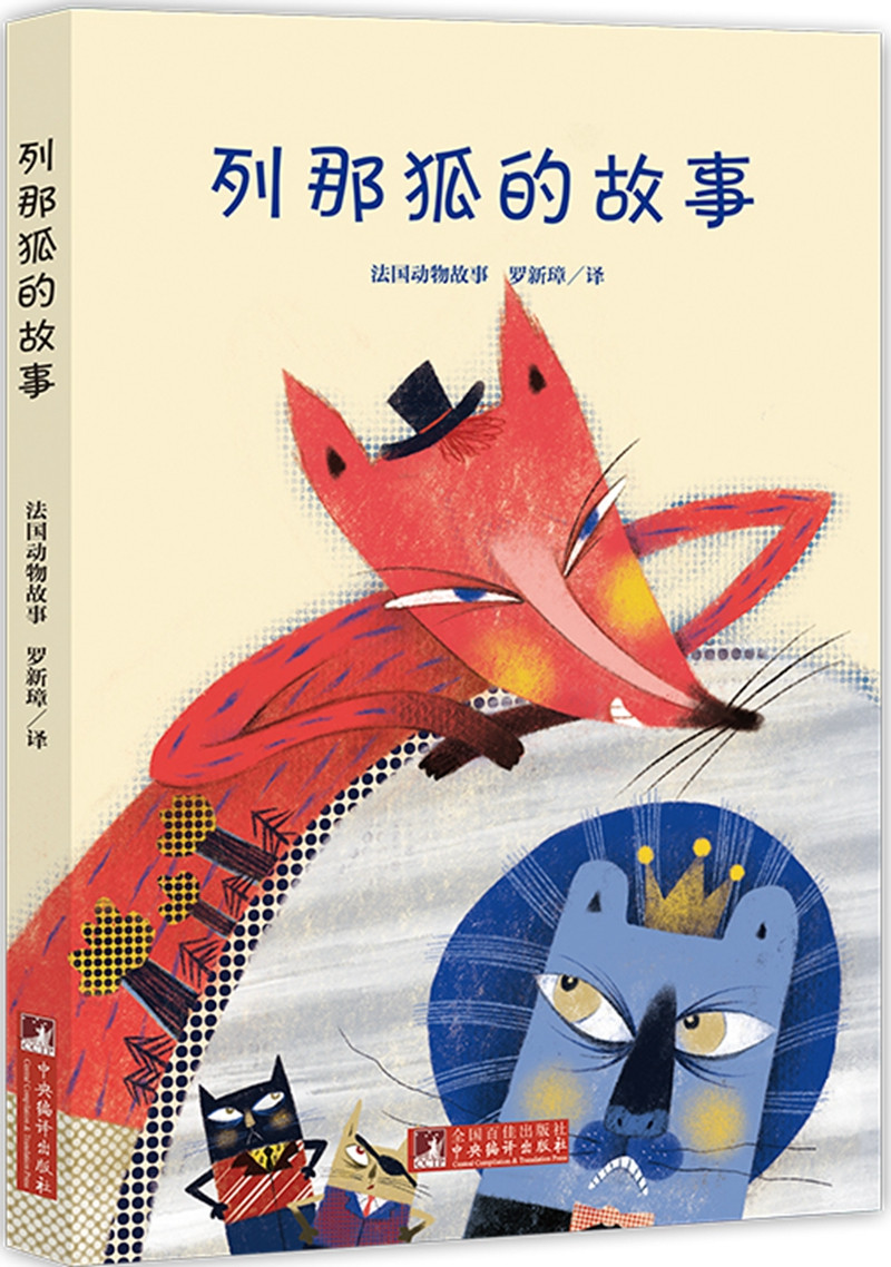 plus會員：列那狐的故事（經典新讀）