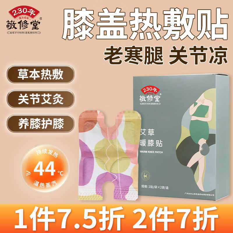 敬修堂 艾草暖膝貼膝蓋熱敷護膝保暖關節老寒腿冬季防寒自發熱溫灸暖貼 艾草暖膝貼（2袋/1盒）體驗裝