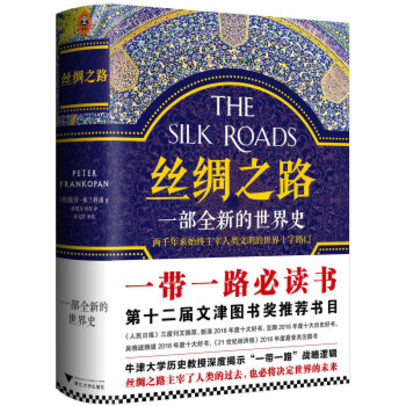 《絲綢之路：一部全新的世界史》