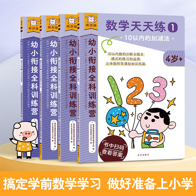 樂(lè)樂(lè)趣 傲游貓 《幼小銜接科訓(xùn)練營(yíng)-數(shù)學(xué)天天練》（4冊(cè)）