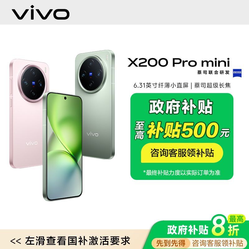 vivo X200 Pro mini 5G手機